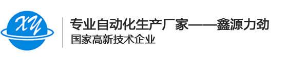 深圳市鑫源力劲科技有限公司